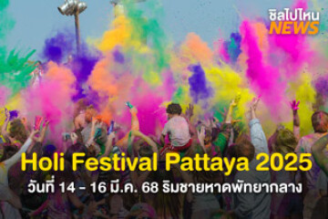 กลับมาอีกครั้ง! Holi Festival Pattaya 2025 วันที่ 14 - 16 มี.ค. 68 บริเวณริมชายหาดพัทยากลาง ตรงข้ามเซ็นทรัลพัทยา