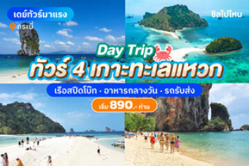 รีวิวทัวร์ One Day Trip เที่ยว 4 เกาะทะเลแหวก กระบี่ รวมอาหารกลางวันและรถรับส่ง เริ่มคนละ 890 บาท