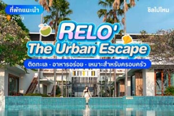Relo' The Urban Escape (รีโล่ ดิ เออเบิ้ล เอสเคป) ที่พักหัวหินติดทะเล อาหารอร่อย เหมาะสำหรับครอบครัว