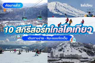 สกีรีสอร์ทใกล้โตเกียว