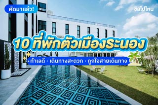 10 ที่พักในตัวเมืองระนอง ทำเลดี เดินทางสะดวก ถูกใจสายเดินทางแน่นอน อัปเดตใหม่ 2568
