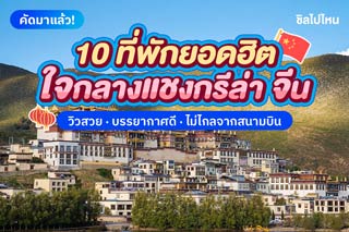 10 ที่พักยอดฮิตใจกลางแชงกรีล่า ประเทศจีน วิวสวย บรรยากาศดี ไม่ไกลจากสนามบิน อัปเดตปี 2568