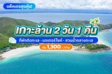 รีวิวทริปเกาะล้าน 2 วัน 1 คืน พักที่ ริมทะเล รีสอร์ท + เล่นสวนน้ำกลางทะเล พร้อมมอเตอร์ไซค์ เริ่มต้นคนละ 1,300 บาท
