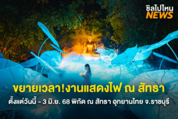 ขยายเวลา! งานแสดงไฟ ณ สัทธา ตั้งแต่วันนี้ - 3 มิ.ย. 68 พิกัด ณ สัทธา อุทยานไทย จ.ราชบุรี