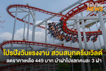 โปรปังวันแรงงาน! สวนสนุกดรีมเวิลด์ ลดราคาเหลือ 449 บาท เพียงพกฝาโค้ก แฟนต้า หรือสไปร์ทคนละ 3 ฝา