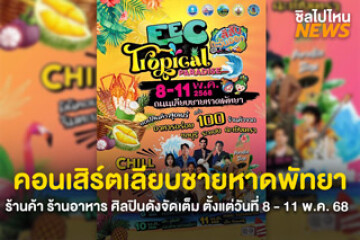 พร้อมไปโยกตัว! คอนเสิร์ตเลียบชายหาดพัทยา ร้านค้า ร้านอาหาร ศิลปินดังจัดเต็ม ตั้งแต่วันที่ 8 - 11 พ.ค. 68