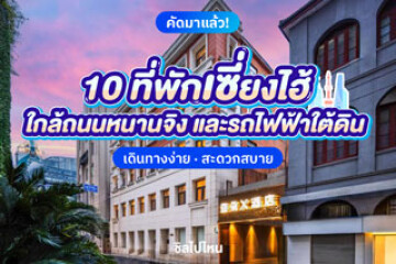 10 ที่พักเซี่ยงไฮ้ใกล้ถนนหนานจิง และรถไฟฟ้าใต้ดิน เดินทางง่าย สะดวกสบาย