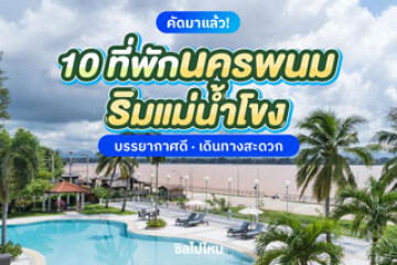 10 ที่พักนครพนม ริมแม่น้ำโขง บรรยากาศดี เดินทางสะดวก