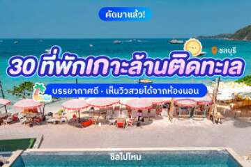 30 ที่พักเกาะล้านติดทะเล บรรยากาศดี เห็นวิวสวยได้จากห้องนอน อัปเดต 2568