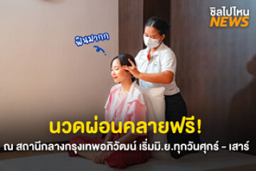 เตรียมไปชิล! นวดผ่อนคลายฟรี ณ สถานีกลางกรุงเทพอภิวัฒน์ เริ่ม มิ.ย.ทุกวันศุกร์ - เสาร์ เวลา 09.00 - 16.00 น.