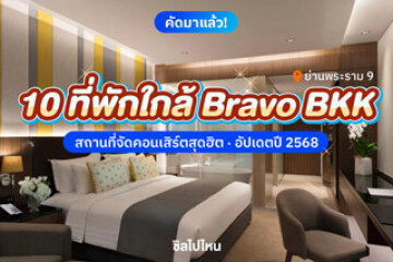 10 ที่พักใกล้ Bravo BKK ย่านพระราม 9 สถานที่จัดคอนเสิร์ตสุดฮิต อัปเดตปี 2568