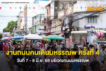 งานนี้ห้ามพลาด! ถนนคนเดินมหรรณพ ครั้งที่ 4  วันที่ 7 - 8 มิ.ย. 68 บริเวณถนนมหรรณพ
