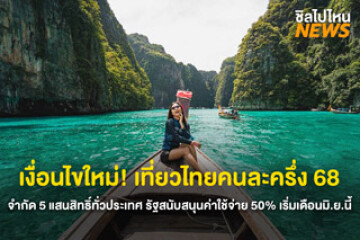 เงื่อนไขใหม่! เที่ยวไทยคนละครึ่ง 68 จำกัด 5 แสนสิทธ์ิทั่วประเทศ รัฐสนับสนุนค่าใช้จ่าย 50% เริ่มเดือนมิ.ย.นี้