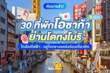 30 ที่พักโอซาก้าย่านโดทงโบริ  ใกล้รถไฟฟ้า อยู่ใจกลางแหล่งท่องเที่ยวฮิต อัปเดต 2568