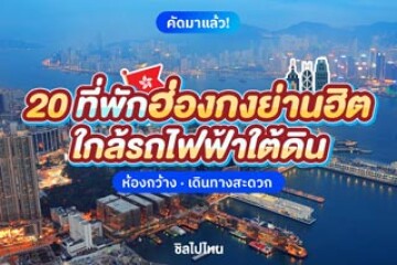 20 ที่พักฮ่องกงย่านฮิต ห้องกว้าง ใกล้รถไฟฟ้าใต้ดิน เดินทางสะดวก อัปเดตใหม่ 2568