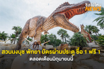 ไปเที่ยวกัน~ สวนนงนุช พัทยา บัตรผ่านประตู ซื้อ 1 ฟรี 1 ตลอดเดือนมิถุนายนนี้