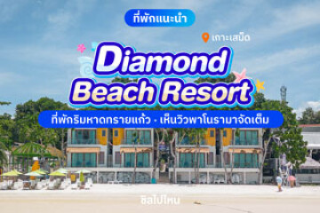 Diamond Beach Resort (ไดมอนด์ บีช รีสอร์ท) ที่พักเกาะเสม็ด ริมหาดทรายแก้ว เห็นวิวพาโนรามาจัดเต็ม