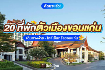 20 ที่พักตัวมืองของแก่น เดินทางง่าย ใกล้เซ็นทรัล  อัปเดต 2568