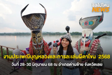 หนึ่งปีมีครั้ง! งานประเพณีบุญหลวงและการละเล่นผีตาโขน ประจำปี 2568 วันที่ 28-30 มิถุนายน 68 ณ อำเภอด่านซ้าย จังหวัดเลย