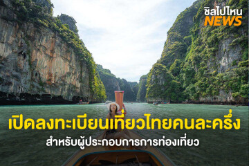 เปิดลงทะเบียน! เที่ยวไทยคนละครึ่งสำหรับผู้ประกอบการ ผ่านทางเว็บไซต์ได้เลย