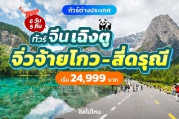 รีวิวทริปเที่ยวจีน เฉิงตู 6 วัน 5 คืน อุทยานจิ่วจ้ายโกว ถนนซอยกว้างซอยแคบ หมีแพนด้าเซลฟี่ เริ่มต้น 21,999 บาท