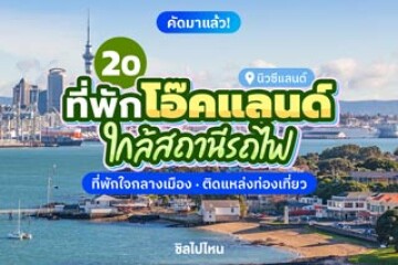 20 ที่พักออคแลนด์ นิวซีแลนด์ ใจกลางเมือง ติดแหล่งท่องเที่ยว ใกล้สถานีรถไฟ