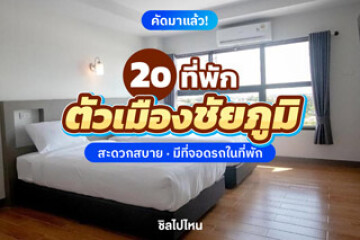 20 ที่พักตัวเมืองชัยภูมิ สะดวกสบาย มีที่จอดรถในที่พัก อัปเดตใหม่ 2568