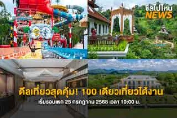 “100 เดียวเที่ยวได้งาน” ดีลท่องเที่ยวสุดคุ้ม กลับมาอีกครั้ง!