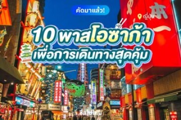 10 พาสการเดินทางสุดคุ้มที่ต้องซื้อเมื่อไปเที่ยวโอซาก้า