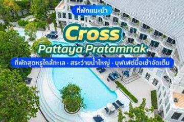 Cross Pattaya Pratamnak (ครอส พัทยา พระตำหนัก) ที่พักสุดหรูใกล้ทะเล สระว่ายน้ำใหญ่ บุฟเฟต์มื้อเช้าจัดเต็ม