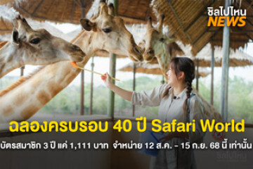 ฉลองครบรอบ 40 ปี Safari World เที่ยวสุดคุ้มกับบัตรสมาชิก 3 ปี จำหน่ายบัตร 12 ส.ค. - 15 ก.ย. 68 นี้ เท่านั้น
