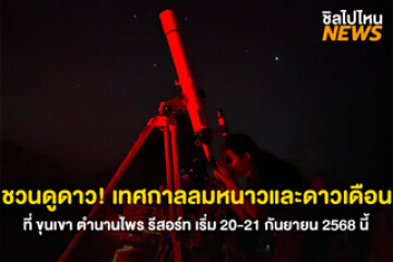 กลับมาอีกครั้ง! เทศกาลลมหนาวและดวงเดือน ที่ขุนเขา ตำนานไพร รีสอร์ท อ.สวนผึ้ง จ.ราชบุรี 20-21 ก.ย. 2568 นี้