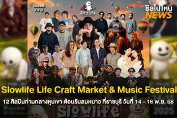 เตรียมกดบัตร Slowlife Life Craft Market & Music Festival กับ 12 ศิลปินท่ามกลางหุบเขา ต้อนรับลมหนาว ที่ไกด์แลนด์ จ.ราชบุรี วันที่ 14 - 16 พ.ย. 68 นี้