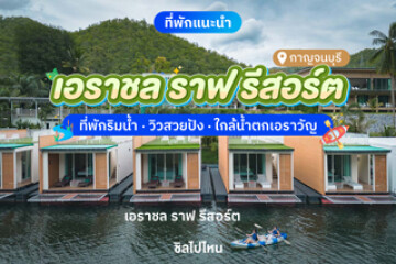 Erachon Raft Resort (เอราชล ราฟ รีสอร์ต)