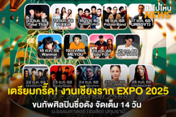 กลับมาอีกครั้ง! งานเชียงราก EXPO 2025 ไลน์อัพศิลปินจัดเต็ม 14 วัน เริ่ม 13 - 26 ตุลาคม 2568 ที่มหาวิทยาลัยธรรมศาสตร์ รังสิต
