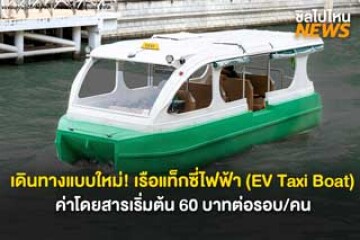 เดินทางแบบใหม่! เรือแท็กซี่ไฟฟ้า (EV Taxi Boat) เริ่มต้น 60 บาทต่อรอบ/คน เริ่มที่คลองผดุงกรุงเกษม – คลองบางลำพู