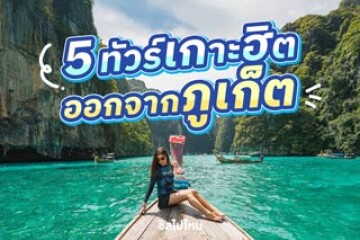 5 ทัวร์เกาะยอดฮิตจากภูเก็ต เที่ยวสบาย กิจกรรมครบ ได้ทั้งสายผจญภัยและสายชิล