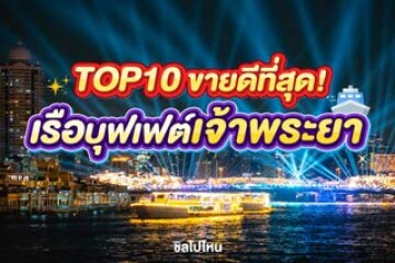 TOP 10 ที่ขายดีที่สุด! เรือบุเฟต์เจ้าพระยา