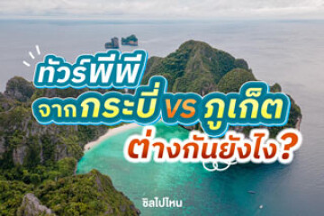 ทัวร์พีพี จากกระบี่ VS ภูเก็ต