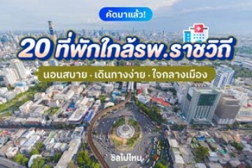 20 ที่พักใกล้โรงพยาบาลราชวิถี นอนสบาย เดินทางง่าย ใจกลางเมือง อัปเดตใหม่ต้อนรับปี 2569