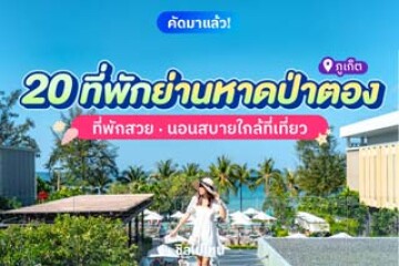 20 ที่พักย่านหาดป่าตอง จังหวัดภูเก็ต ที่พักสวย นอนสบายใกล้ที่เที่ยว อัปเดตใหม่รับปี 2569