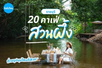 20 คาเฟ่สวนผึ้ง ราชบุรี  ถ่ายรูปมุมไหนก็สวย  บรรยากาศดีน่าไปเช็กอิน อัปเดตใหม่ต้อนรับปี 2569