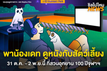 ไปดูหนังกับเพื่อนซี้สี่ขากัน! กับงาน PEAK in the Park ที่สวนอุทยาน 100 ปีจุฬาฯ วันที่ 31 ต.ค. - 2 พ.ย. 68