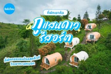 PhuSandao Resort (ภูแสนดาวรีสอร์ต) ที่พักทรงแยมโรลสุดคิ้วท์ วิวเขาทะเลหมอก บรรยากาศโรแมนติก