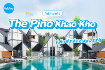 The Pino Khao Kho (เดอะ พีโน่ เขาค้อ) ที่พักสไตล์นอดิกสุดหรู ชมวิวพาโนราม่าแบบรอบทิศ