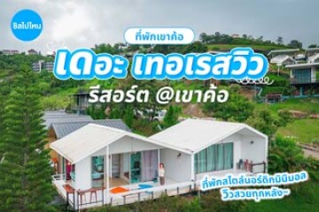 เดอะเทอเรสวิว รีสอร์ต @เขาค้อ ที่พักสไตล์นอร์ดิกมินิมอล วิวสวยทุกหลัง เหมาะกับพาคนรู้ใจมาพักผ่อน