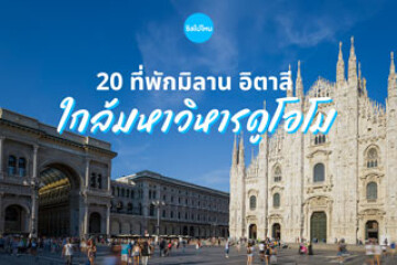 20 ที่พักมิลาน อิตาลี  ใกล้มหาวิหารดูโอโม่  ห้องพักสบาย เดินทางไปเที่ยวง่าย