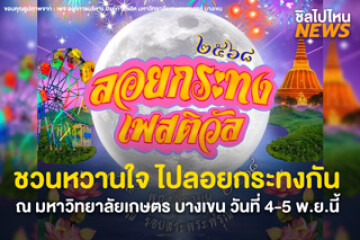 ชวนหวานใจไปกัน! งานลอยกระทง ม.เกษตร 4-5 พ.ย.นี้ ณ ม.เกษตร บางเขน