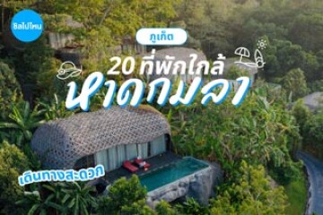 20 ที่พักใกล้หาดกมลา จังหวัดภูเก็ต เดินทางสะดวก ครบครันด้วยสิ่งอำนวยความสะดวก อัปเดตปี 2568