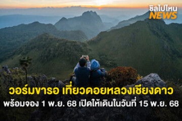 วอร์มขารอ เที่ยวดอยหลวงเชียงดาว พร้อมจอง 1 พ.ย. 68 เปิดให้เดินในวันที่ 15 พ.ย. 68